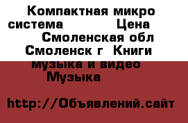 Компактная микро система Samsung › Цена ­ 4 000 - Смоленская обл., Смоленск г. Книги, музыка и видео » Музыка, CD   